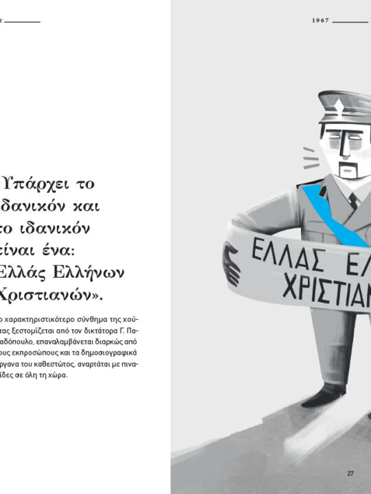 Οίκαδε, Σύνοψη Νεοελληνικής Ιστορίας - Image 4