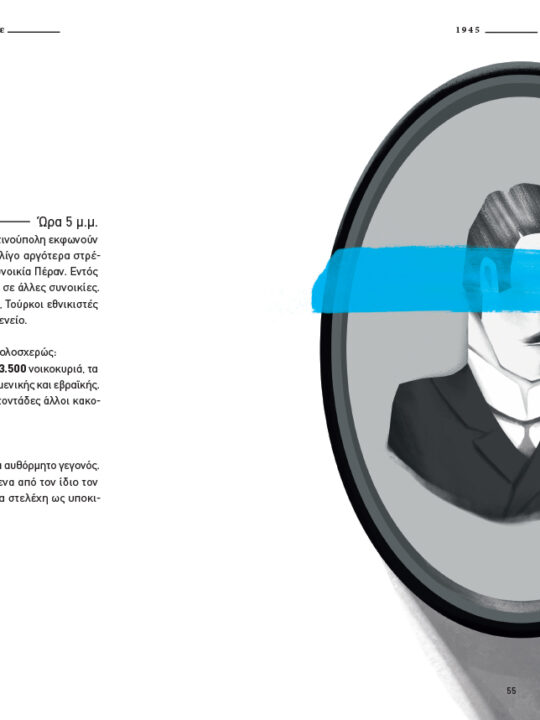 Οίκαδε, Σύνοψη Νεοελληνικής Ιστορίας - Image 6