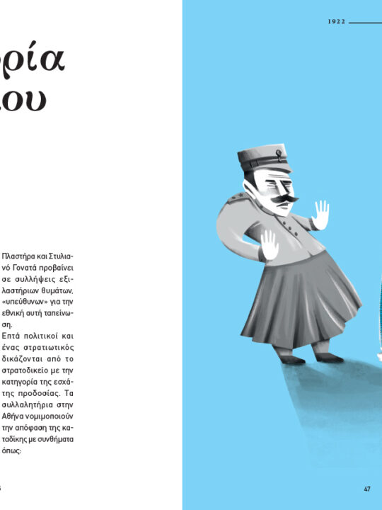 Οίκαδε, Σύνοψη Νεοελληνικής Ιστορίας - Image 7