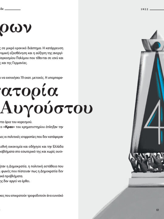 Οίκαδε, Σύνοψη Νεοελληνικής Ιστορίας - Image 8