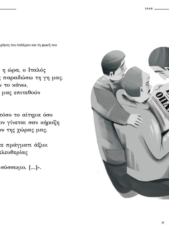 Οίκαδε, Σύνοψη Νεοελληνικής Ιστορίας - Image 12