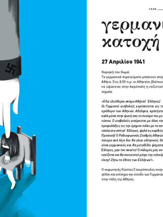 Οίκαδε, Σύνοψη Νεοελληνικής Ιστορίας - Image 10