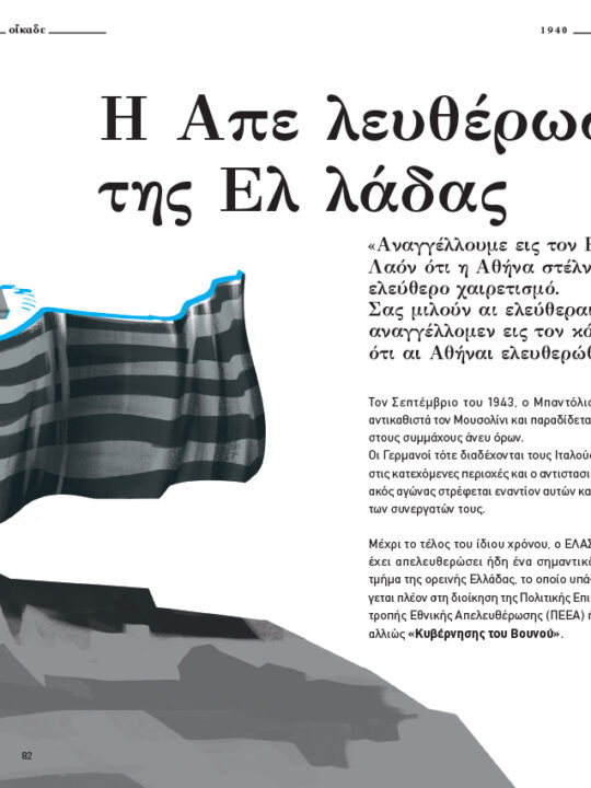 Οίκαδε, Σύνοψη Νεοελληνικής Ιστορίας - Image 9