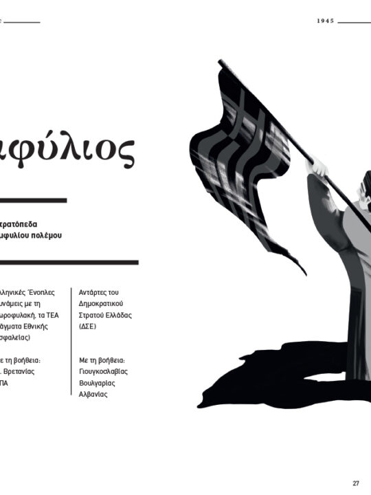 Οίκαδε, Σύνοψη Νεοελληνικής Ιστορίας - Image 11